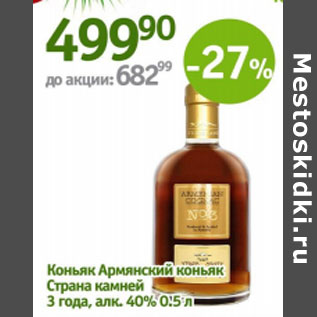 Акция - Коньяк Армянские коньяк Страна камней 3 года 40%