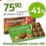 Магазин:Алми,Скидка:Шоколад Schogetten
