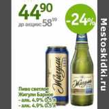 Магазин:Алми,Скидка:Пиво светлое Жигули Барное 4,9%