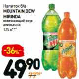 Дикси Акции - Напиток б/а
mountain dew
mirinda
