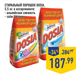 Акция - Стиральный порошок Dosia