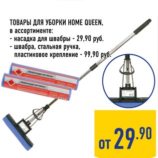 Акция - Товары для уборки Home Queen