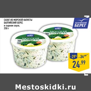 Акция - салат из морской капусты Балтийский берег
