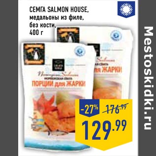 Акция - семга salmon house медальоны из филе