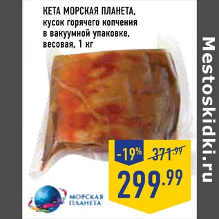 Акция - кета морская планета кусок горячего копчения