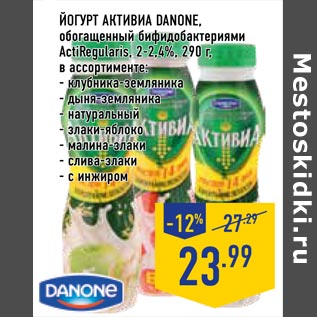 Акция - йогурт активиа Danone