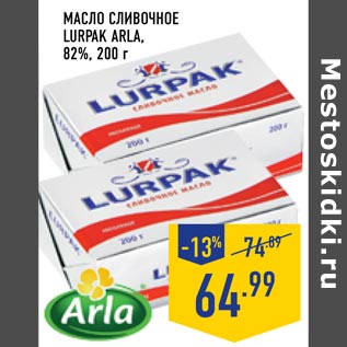 Акция - масло Lurpak
