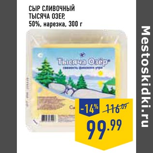 Акция - сыр сливочный Тысяча озер