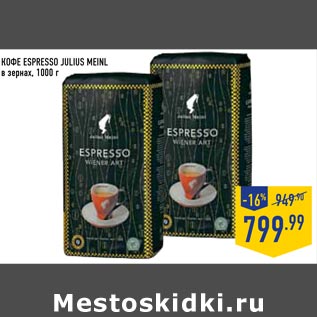 Акция - кофе Espresso julius meinl