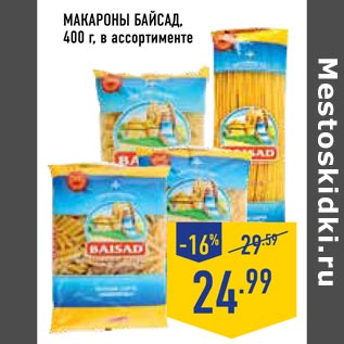 Акция - макароны Байсад