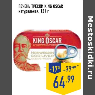 Акция - печень Трески King Oscar