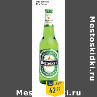 Акция - пиво Heineken