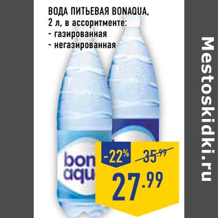 Акция - вода питьевая Bonaqua