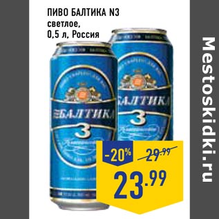 Акция - пиво Балтика N3
