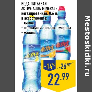 Акция - вода питьевая Active aqua minerale