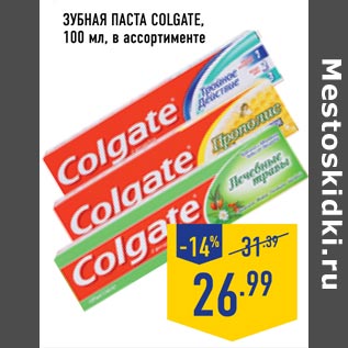 Акция - зубная паста colgate