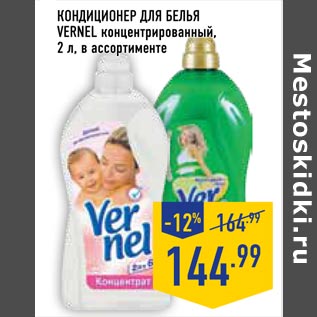 Акция - кондиционер для белья vernel