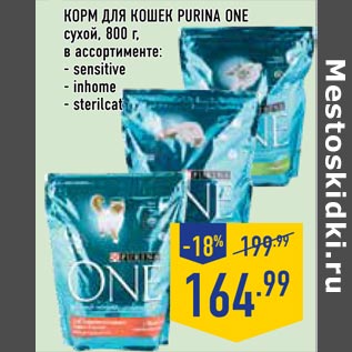 Акция - корм для кошек purina one