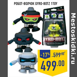 Акция - робот-волчок gyro-botz 1 TOY