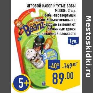 Акция - игровой набор крутые бобы moose