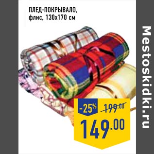Акция - плед-покрывало флис