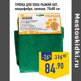 Акция - тряпка для пола рыжий кот