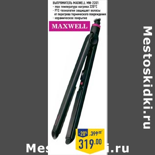 Акция - выпрямитель maxwell mw-2201