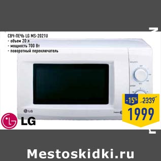 Акция - свч-печь lG MS-2021U