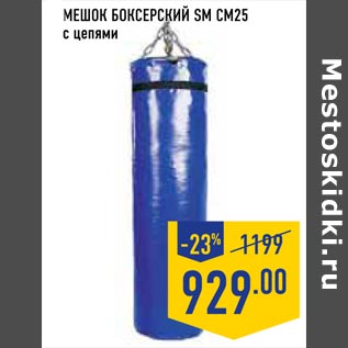 Акция - мешок боксерский SM СМ25