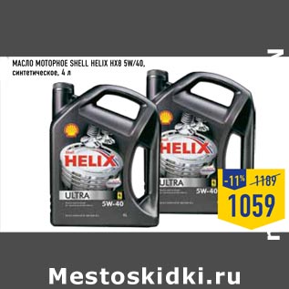 Акция - масло моторное SHELL HELIX