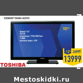 Акция - Телевизор TOSHIBA 40lV933