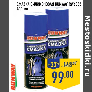 Акция - Смазка Силиконовая RUNWAY RW6085