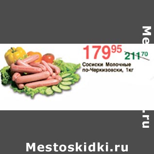 Акция - Сосиски молочные по-Черкизовски