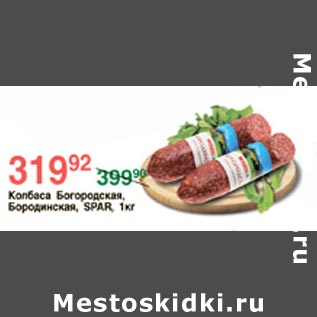 Акция - Колбаса Богородская Бородинская Spar