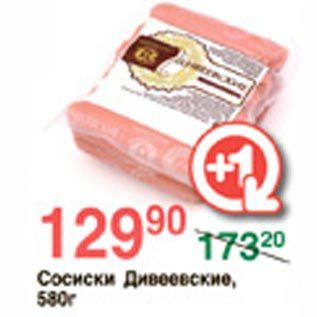 Акция - Сосиски Дивеевские