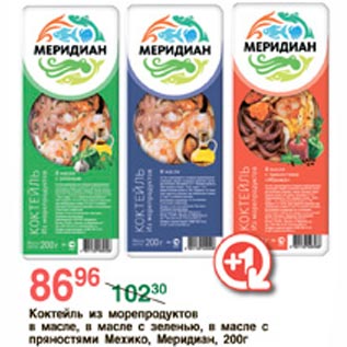 Акция - Коктейль из морепродуктов Меридиан