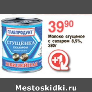 Акция - Молоко сгущенное с сахаром