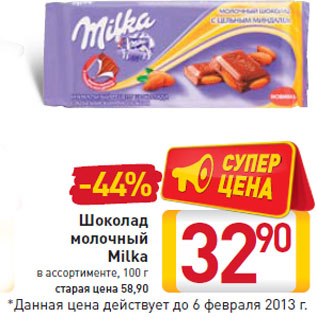 Акция - Шоколад молочный Milka