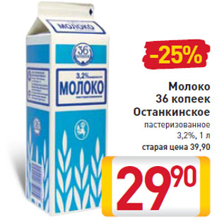 Акция - Молоко 36 копеек Останкинское