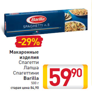 Акция - Макаронные изделия/Спагетти/Лапша/Спагеттини Barilla