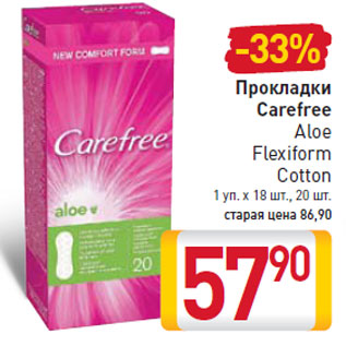 Акция - Прокладки Carefree Aloe Flexiform Cotton