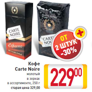 Акция - Кофе Carte Noire