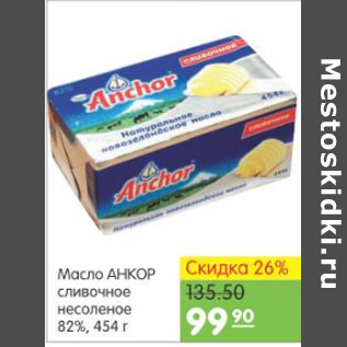 Акция - МАСЛО АНКОР