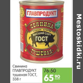 Акция - СВИНИНА ГЛАВПРОДУКТ