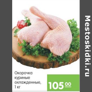 Акция - ОКОРОЧКА КУРИНЫЕ