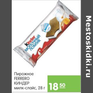 Акция - ПИРОЖНОЕ FERRERO КИНДЕР