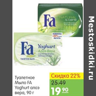 Акция - Туалетное мыло Fa Yoghurt алоэ