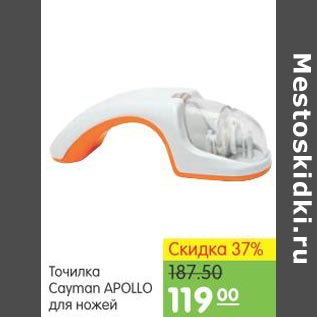 Акция - точилка cayman Apollo