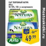 Магазин:Лента,Скидка:сыр Творожный натура Arla