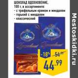 Магазин:Лента,Скидка:шоколад вдохновение